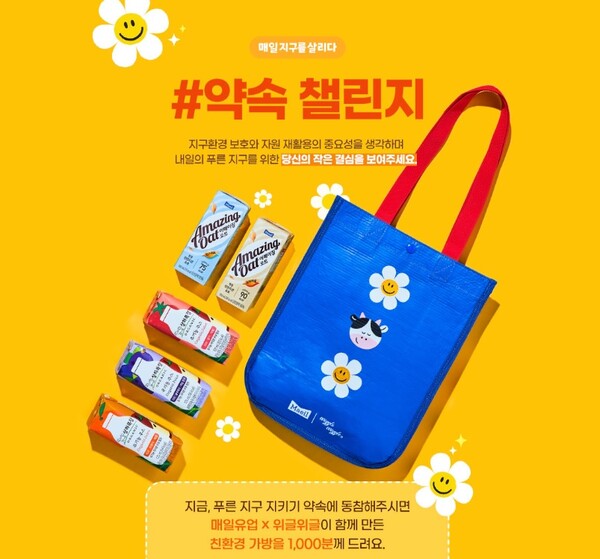 매일유업, 매일 지구를 살리는 ‘약속 챌린지’ 열어