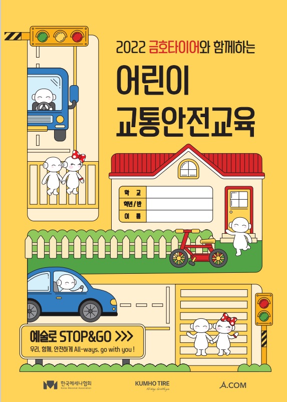 금호타이어, 초등학생 대상 ‘…