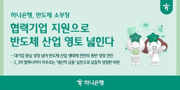 하나은행, 반도체 중소기업에 1000억 금융지원… 보...