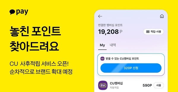 카카오페이, 결제 후 놓친 포인트도 적립...'멤버십 사후 적립' 서비스 출... - 뉴스 썸네일 이미지