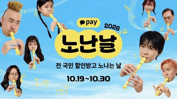 카카오페이, '2026 카카오페이 노난날' 진행...최대 15만원 할인 혜택 제... - 뉴스 썸네일 이미지